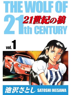 cover image of 21世紀の狼(1)